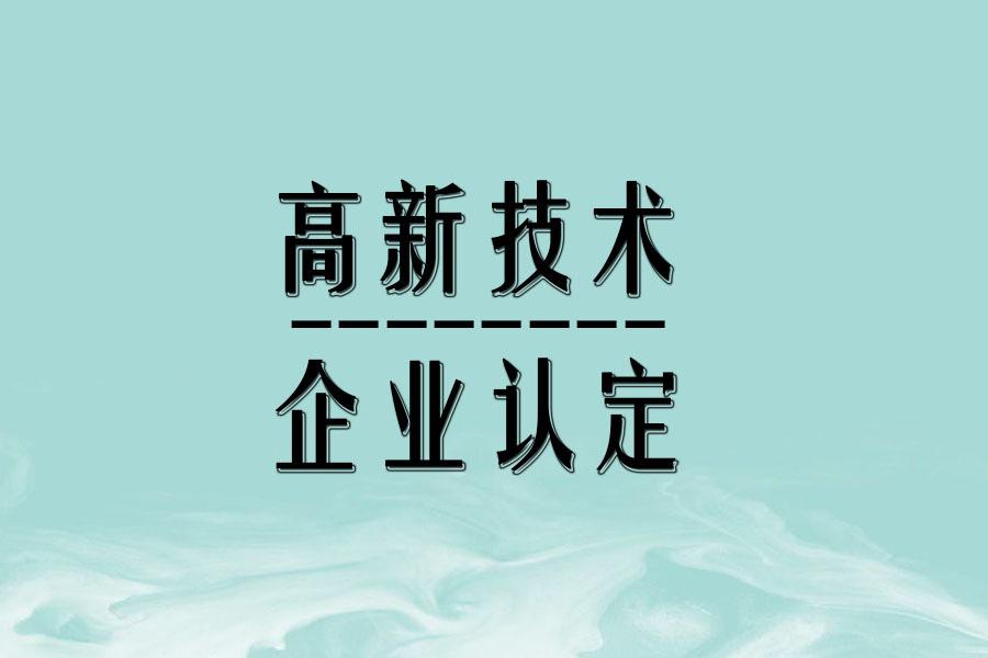 【知識產權問題】企業對知識產權擁有5年以上獨占許可權，是否可以申報認定高新技術企業？