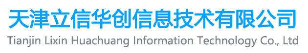 天津立信華創信息技術有限公司